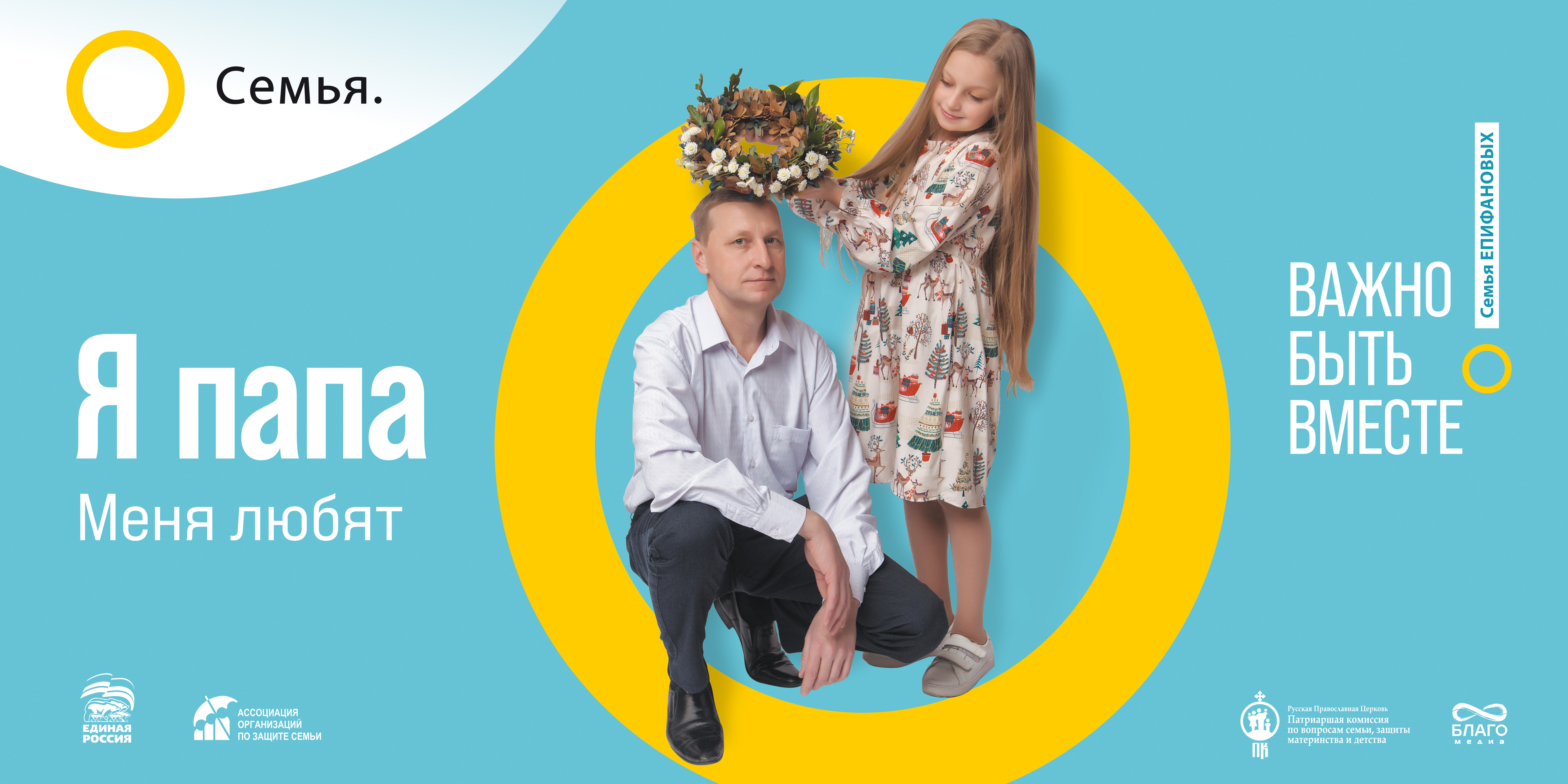 Семья-основа Мира!